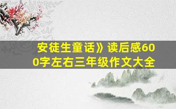 安徒生童话》读后感600字左右三年级作文大全