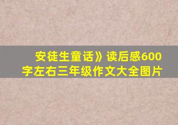 安徒生童话》读后感600字左右三年级作文大全图片