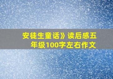 安徒生童话》读后感五年级100字左右作文