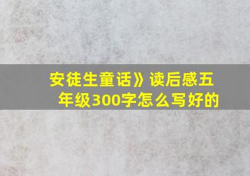 安徒生童话》读后感五年级300字怎么写好的