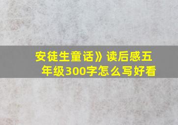 安徒生童话》读后感五年级300字怎么写好看