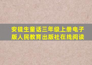 安徒生童话三年级上册电子版人民教育出版社在线阅读