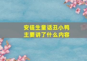 安徒生童话丑小鸭主要讲了什么内容