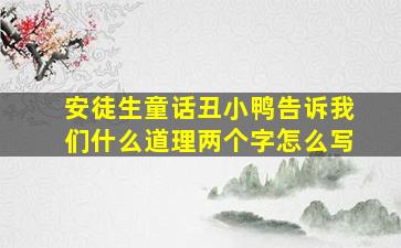 安徒生童话丑小鸭告诉我们什么道理两个字怎么写