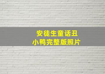 安徒生童话丑小鸭完整版照片