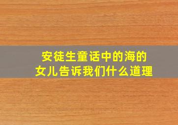 安徒生童话中的海的女儿告诉我们什么道理