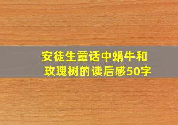 安徒生童话中蜗牛和玫瑰树的读后感50字