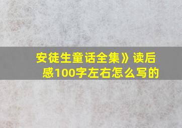 安徒生童话全集》读后感100字左右怎么写的