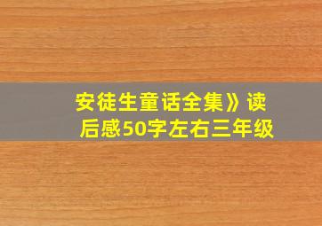 安徒生童话全集》读后感50字左右三年级