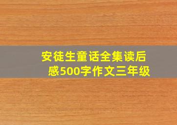 安徒生童话全集读后感500字作文三年级