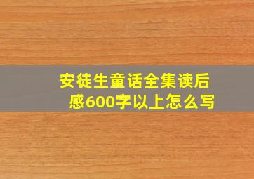 安徒生童话全集读后感600字以上怎么写