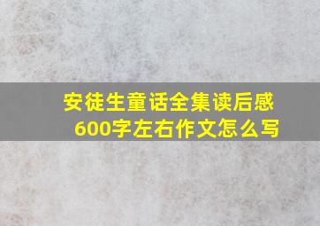 安徒生童话全集读后感600字左右作文怎么写