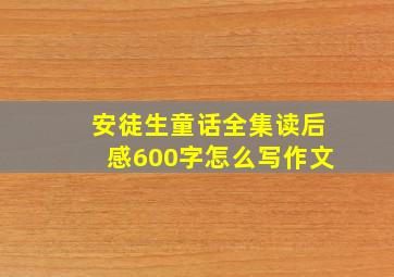 安徒生童话全集读后感600字怎么写作文