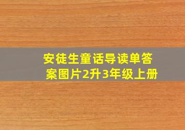 安徒生童话导读单答案图片2升3年级上册