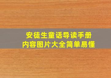 安徒生童话导读手册内容图片大全简单易懂