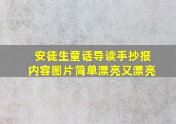 安徒生童话导读手抄报内容图片简单漂亮又漂亮