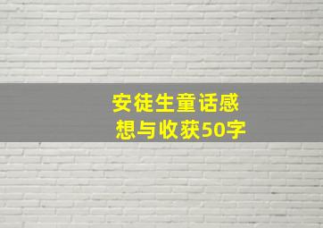 安徒生童话感想与收获50字