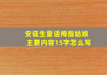 安徒生童话拇指姑娘主要内容15字怎么写