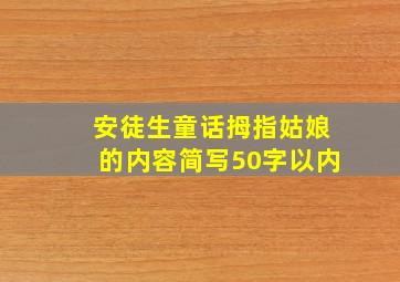 安徒生童话拇指姑娘的内容简写50字以内