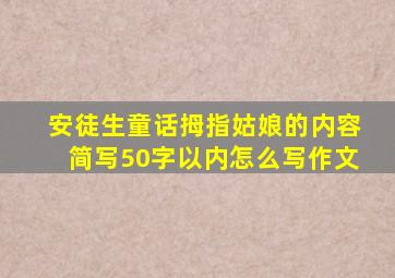 安徒生童话拇指姑娘的内容简写50字以内怎么写作文