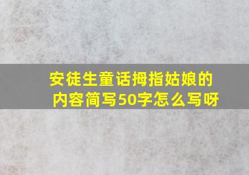 安徒生童话拇指姑娘的内容简写50字怎么写呀