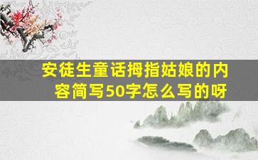 安徒生童话拇指姑娘的内容简写50字怎么写的呀