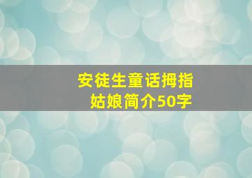 安徒生童话拇指姑娘简介50字