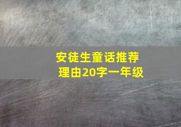 安徒生童话推荐理由20字一年级