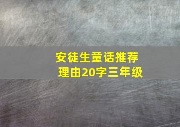 安徒生童话推荐理由20字三年级