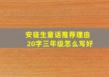 安徒生童话推荐理由20字三年级怎么写好