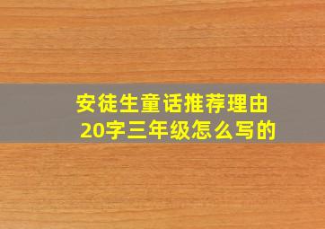 安徒生童话推荐理由20字三年级怎么写的