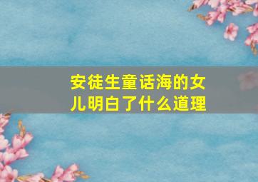 安徒生童话海的女儿明白了什么道理