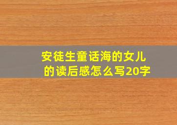 安徒生童话海的女儿的读后感怎么写20字