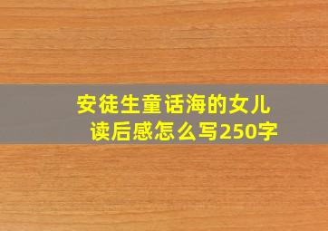 安徒生童话海的女儿读后感怎么写250字