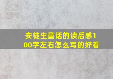 安徒生童话的读后感100字左右怎么写的好看