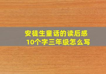 安徒生童话的读后感10个字三年级怎么写