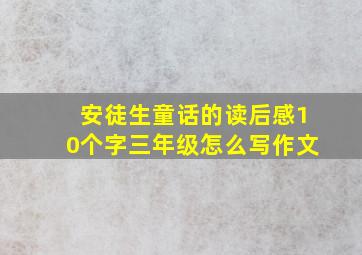 安徒生童话的读后感10个字三年级怎么写作文