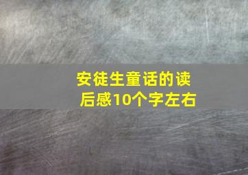 安徒生童话的读后感10个字左右