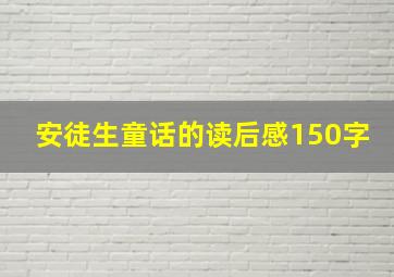 安徒生童话的读后感150字