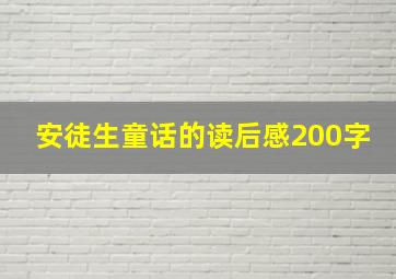 安徒生童话的读后感200字