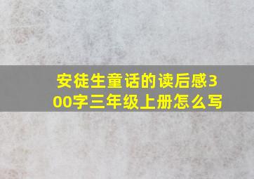 安徒生童话的读后感300字三年级上册怎么写