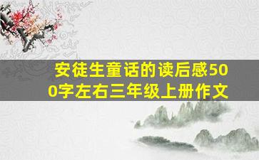 安徒生童话的读后感500字左右三年级上册作文