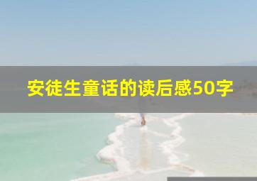 安徒生童话的读后感50字