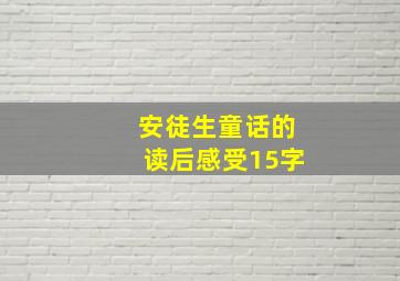 安徒生童话的读后感受15字