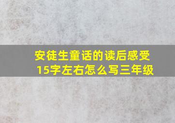 安徒生童话的读后感受15字左右怎么写三年级