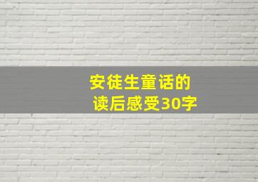 安徒生童话的读后感受30字