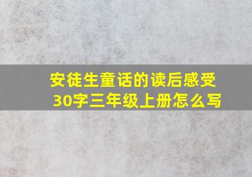 安徒生童话的读后感受30字三年级上册怎么写