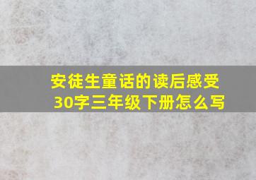 安徒生童话的读后感受30字三年级下册怎么写