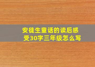 安徒生童话的读后感受30字三年级怎么写