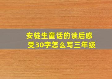 安徒生童话的读后感受30字怎么写三年级